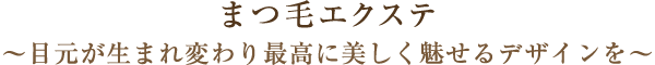 まつ毛エクステ